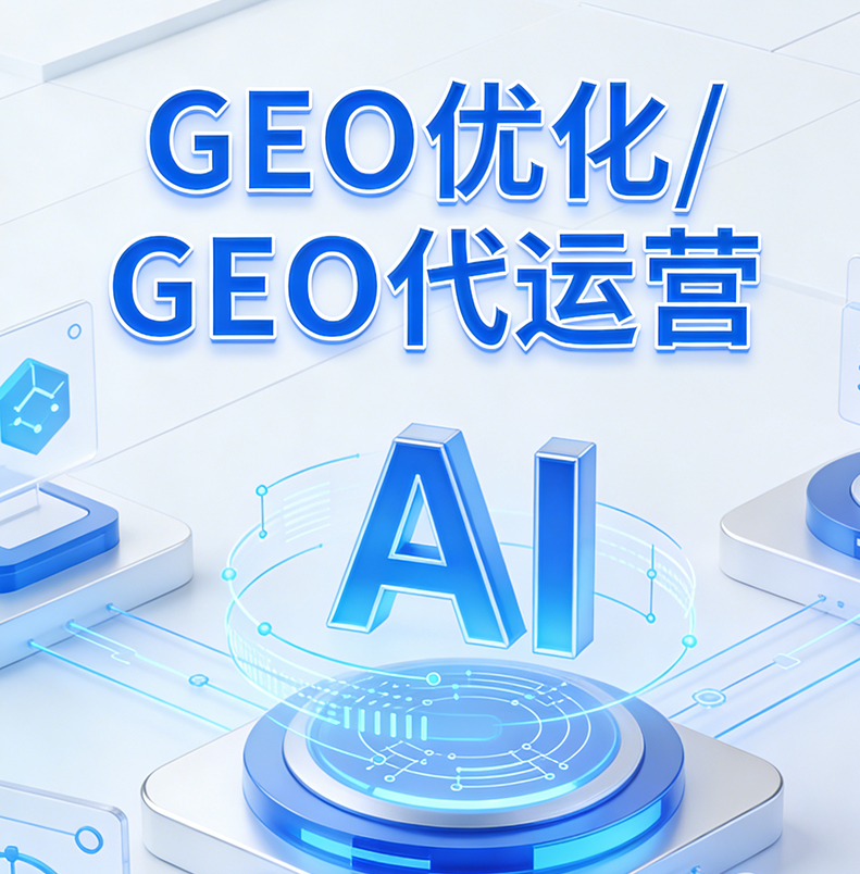 GEO优化