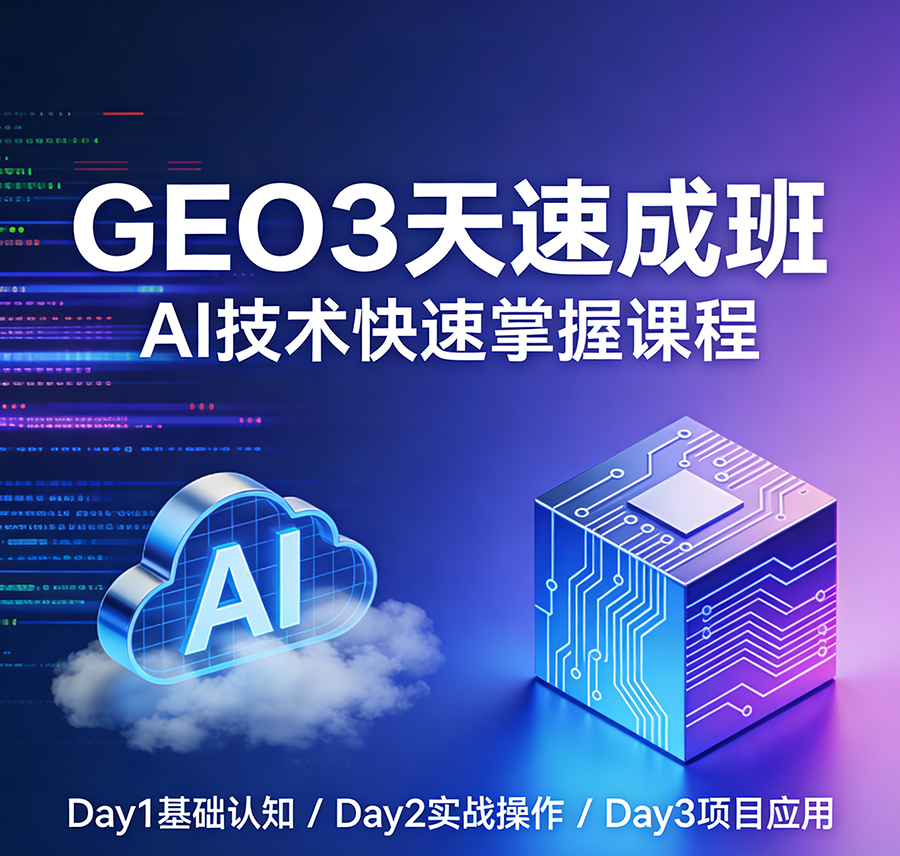 余小铁GEO3天速成班培训