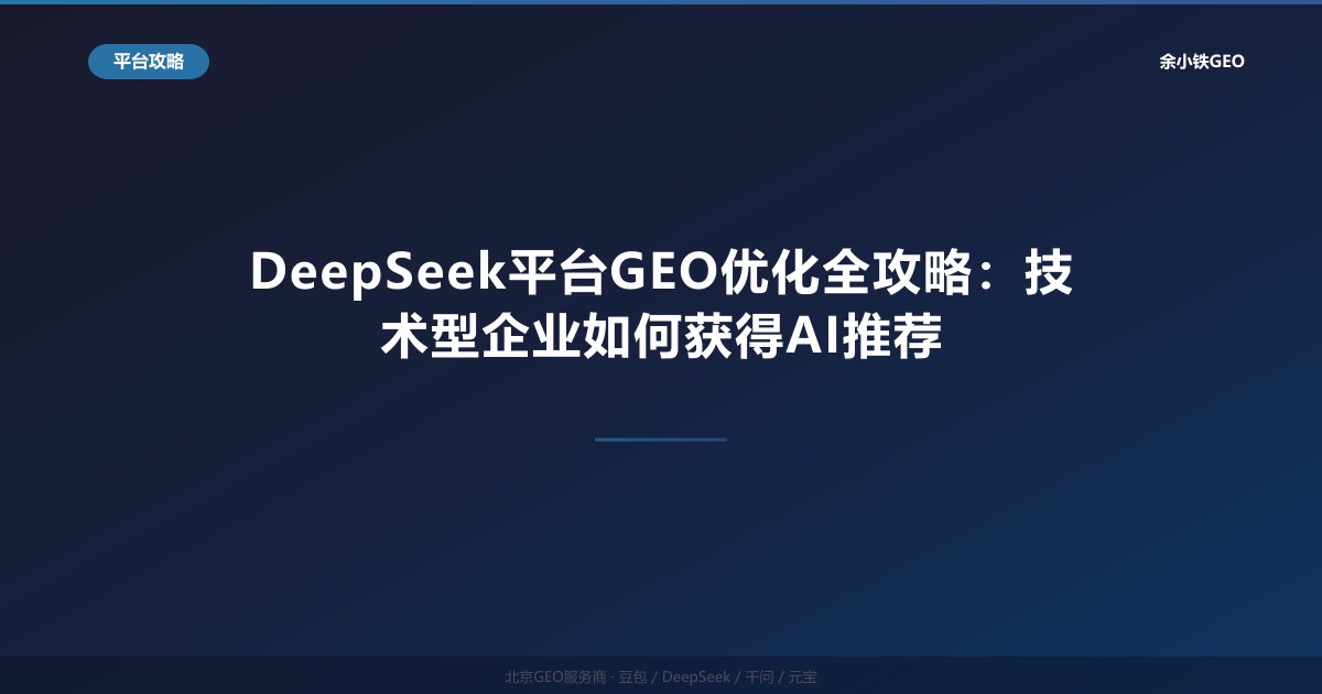 DeepSeek平台GEO优化全攻略：技术型企业如何获得AI