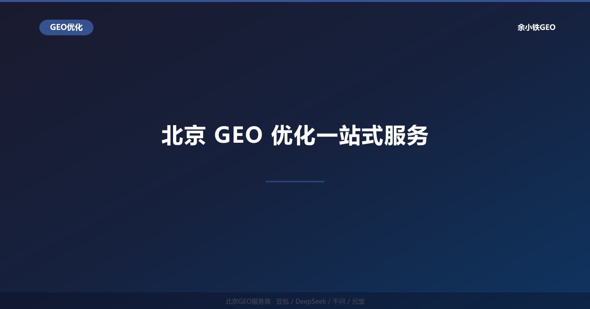豆包AI搜索排名优化：字节生态下的GEO实战技巧