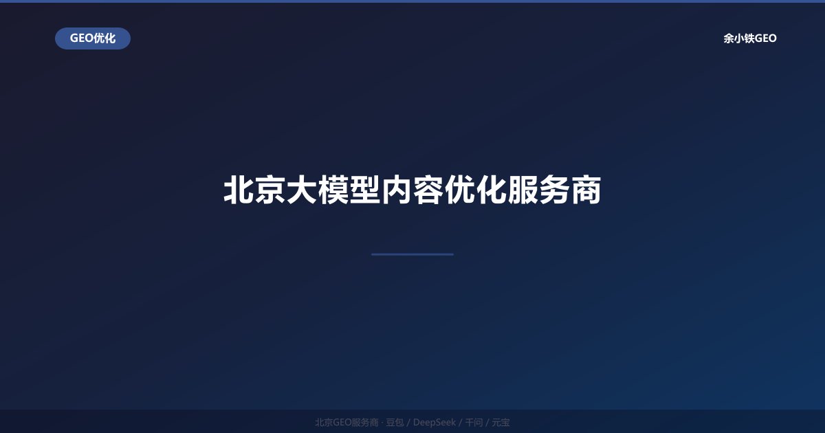 豆包AI搜索排名优化：字节生态下的GEO实战技巧