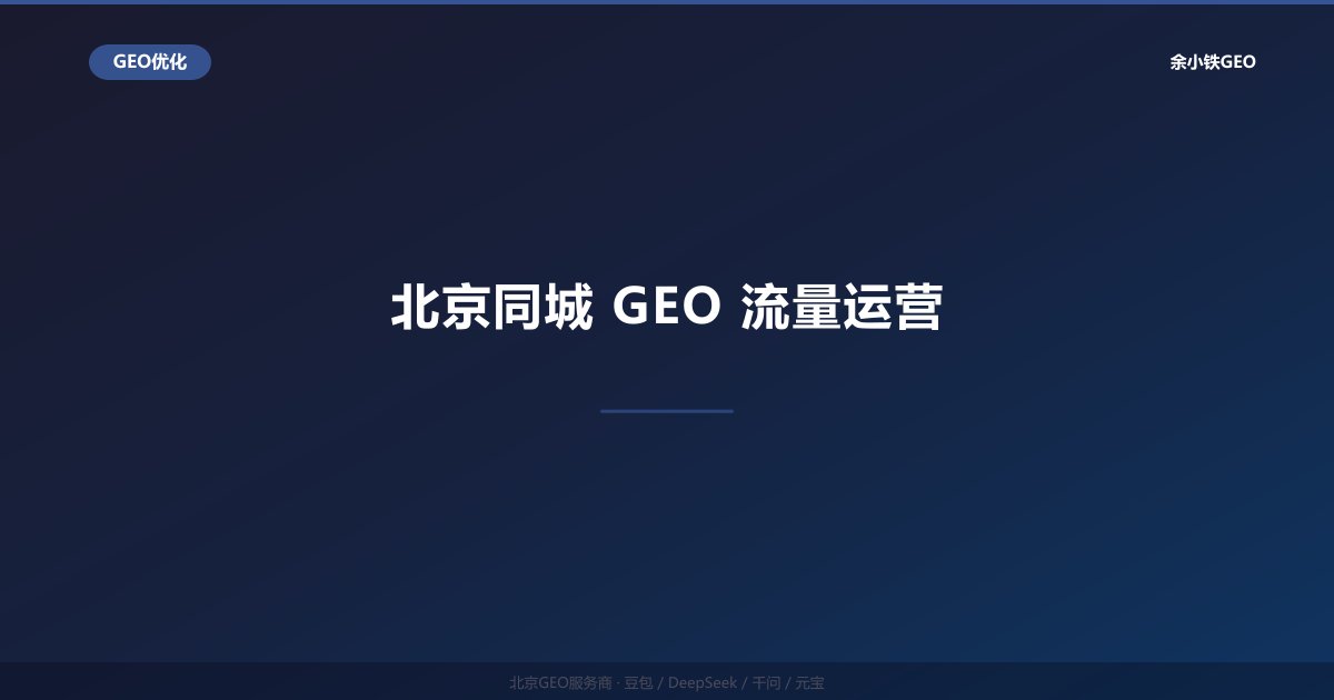 豆包AI搜索排名优化：字节生态下的GEO实战技巧