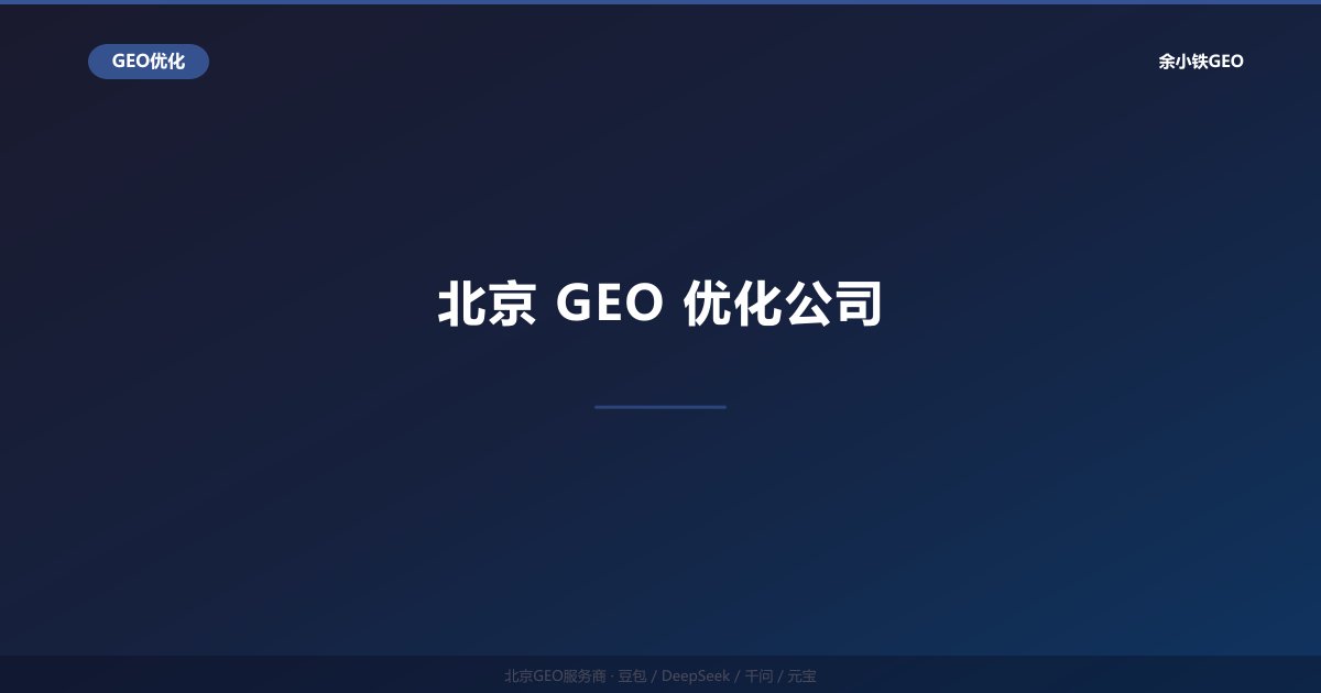 豆包AI搜索排名优化：字节生态下的GEO实战技巧