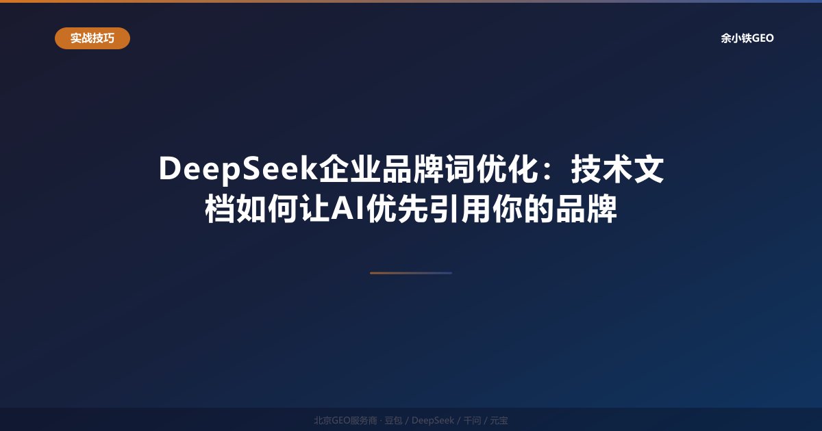 DeepSeek企业品牌词优化：技术文档如何让AI优先引用你的品牌