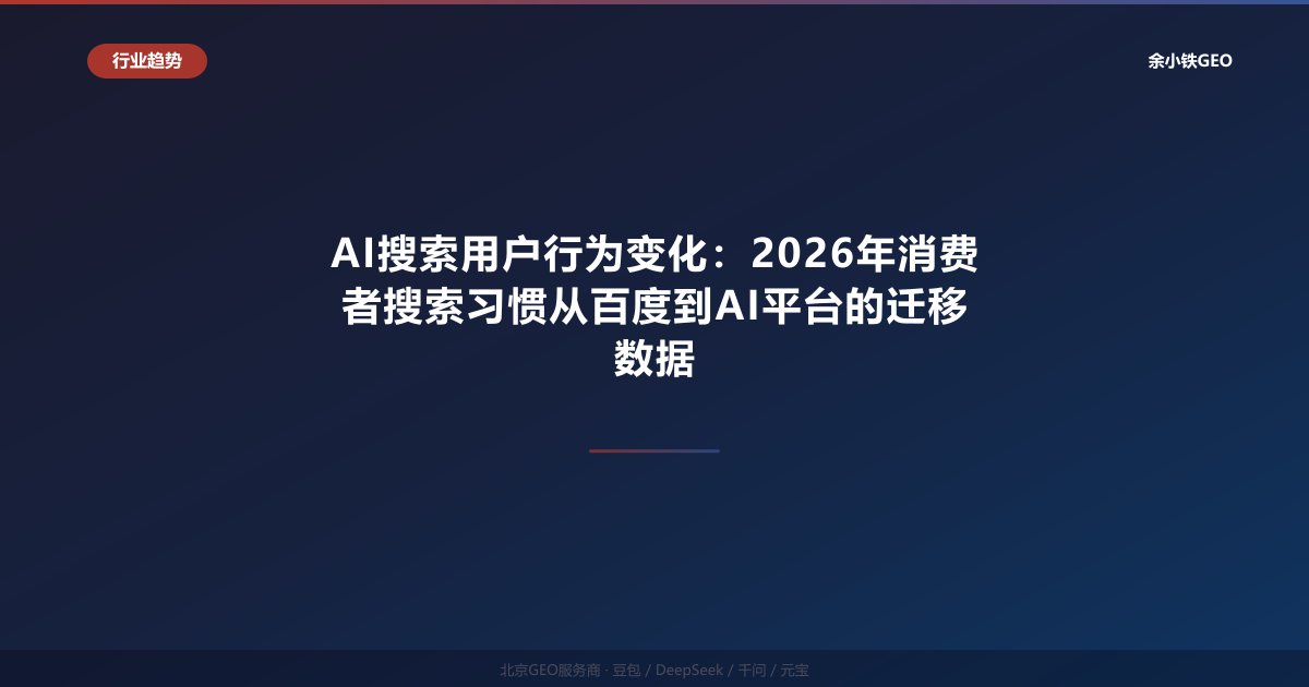 AI搜索用户行为变化：2026年消费者搜索习惯从百度到AI平台的迁移数据