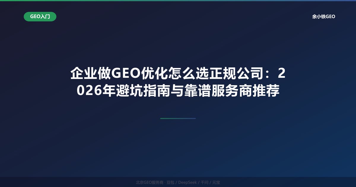 企业做GEO优化怎么选正规公司：2026年避坑指南与靠谱服务商推荐