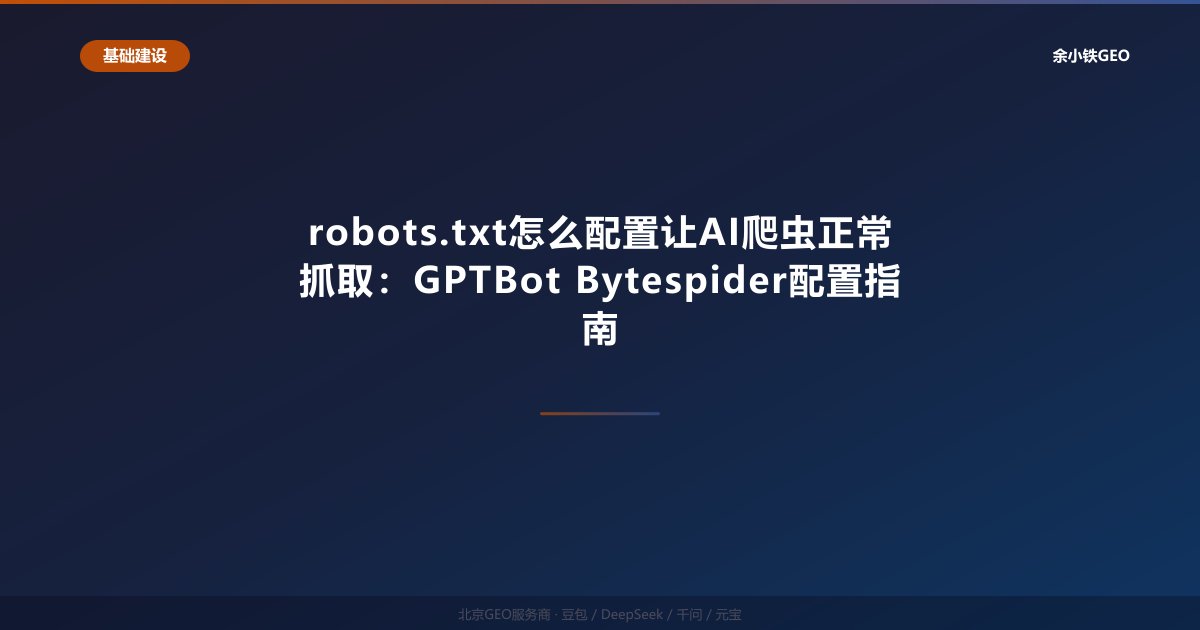 robots.txt怎么配置让AI爬虫正常抓取：GPTBot Bytespider配置指南