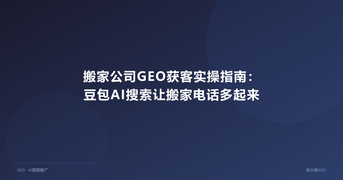 搬家公司GEO获客实操指南