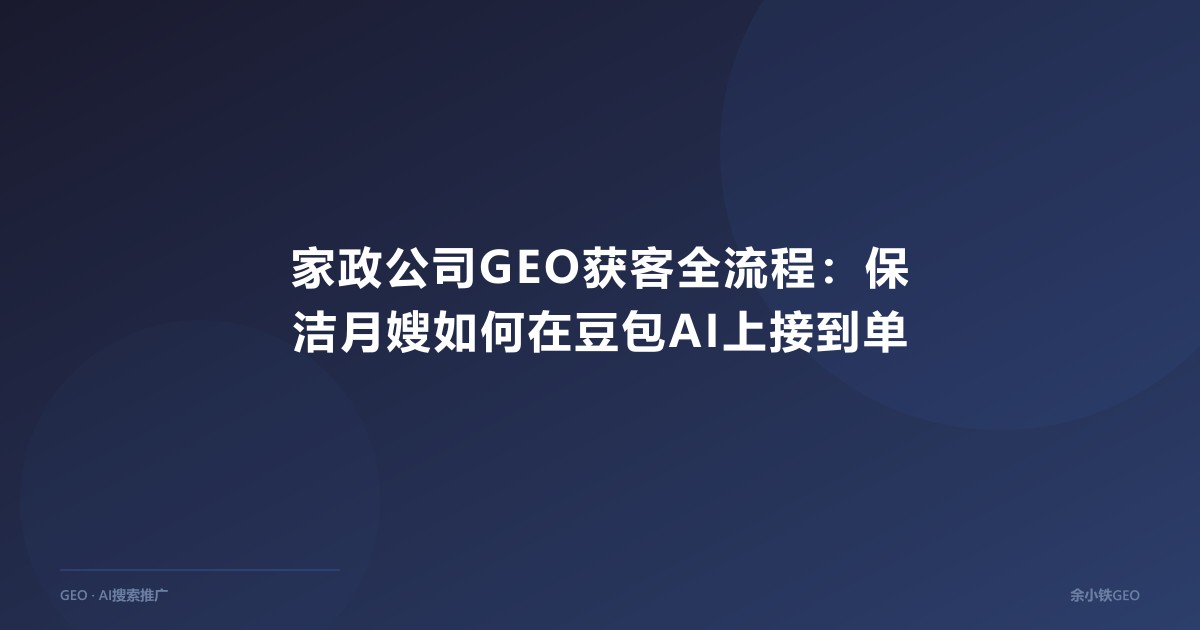 家政公司GEO获客全流程