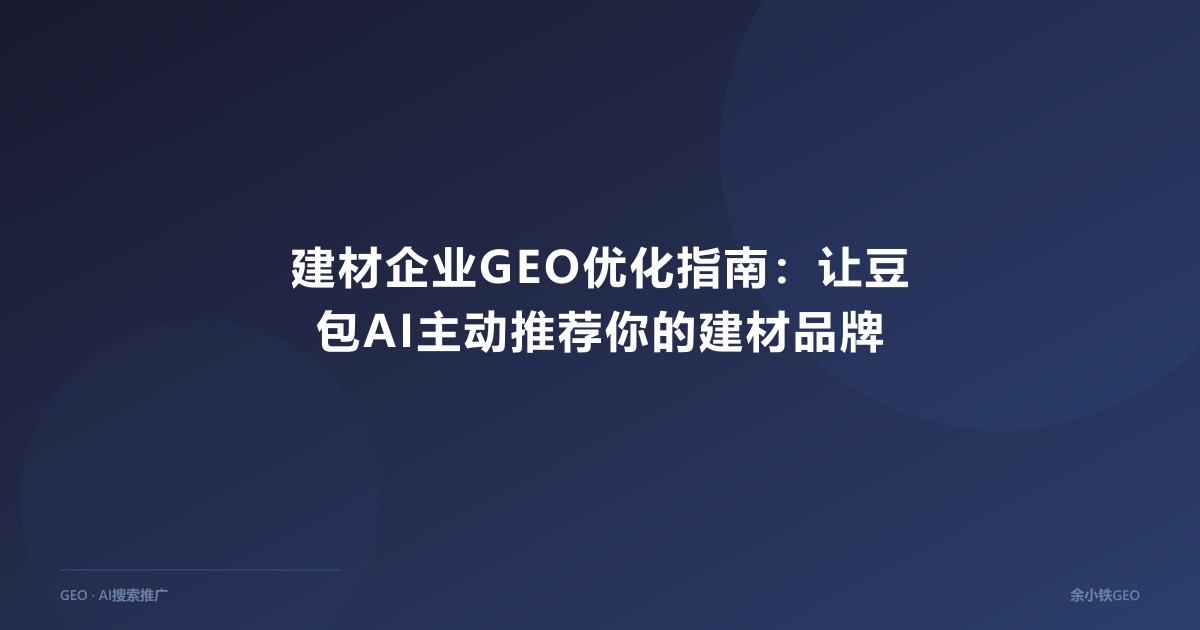 建材企业GEO优化指南
